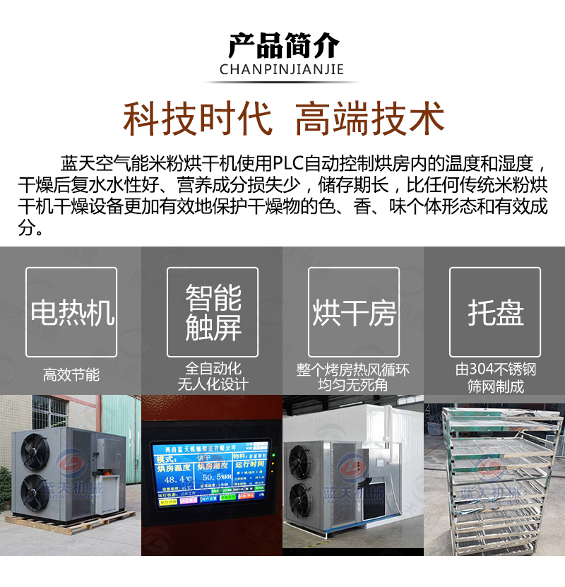 米粉烘干機產(chǎn)品簡(jiǎn)介