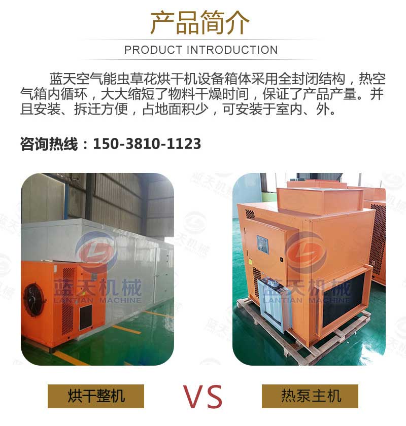蟲(chóng)草花烘干機產(chǎn)品簡(jiǎn)介