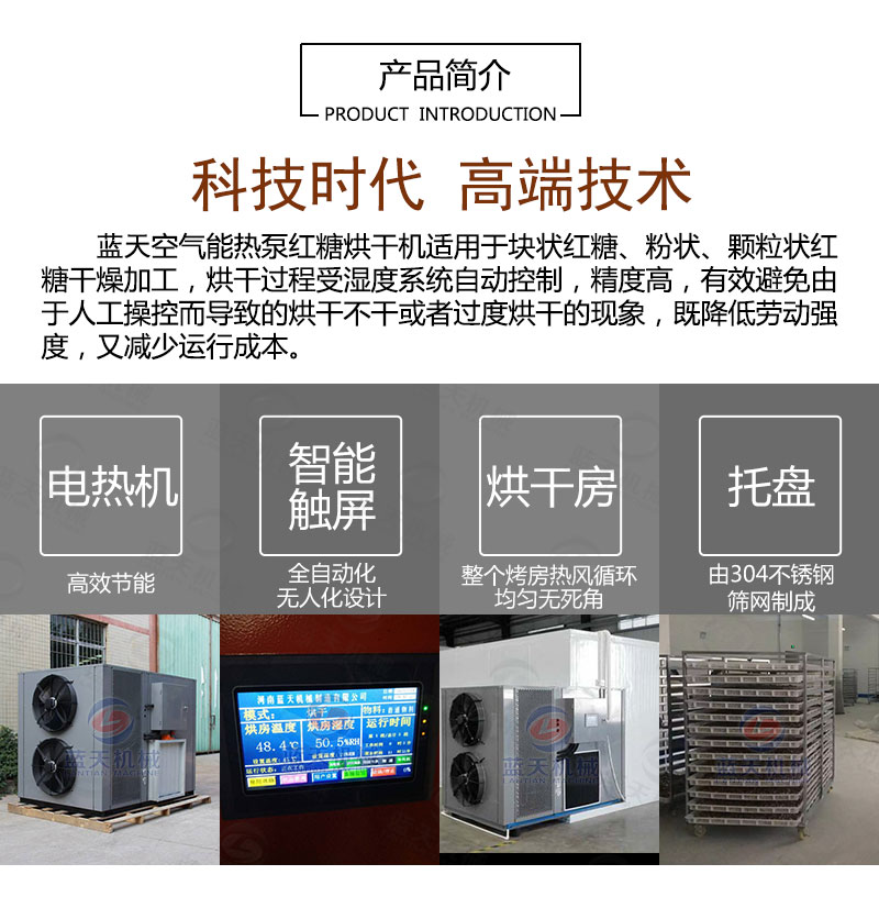 紅糖烘干機產(chǎn)品簡(jiǎn)介