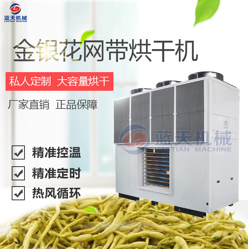 金銀花網(wǎng)帶式烘干機