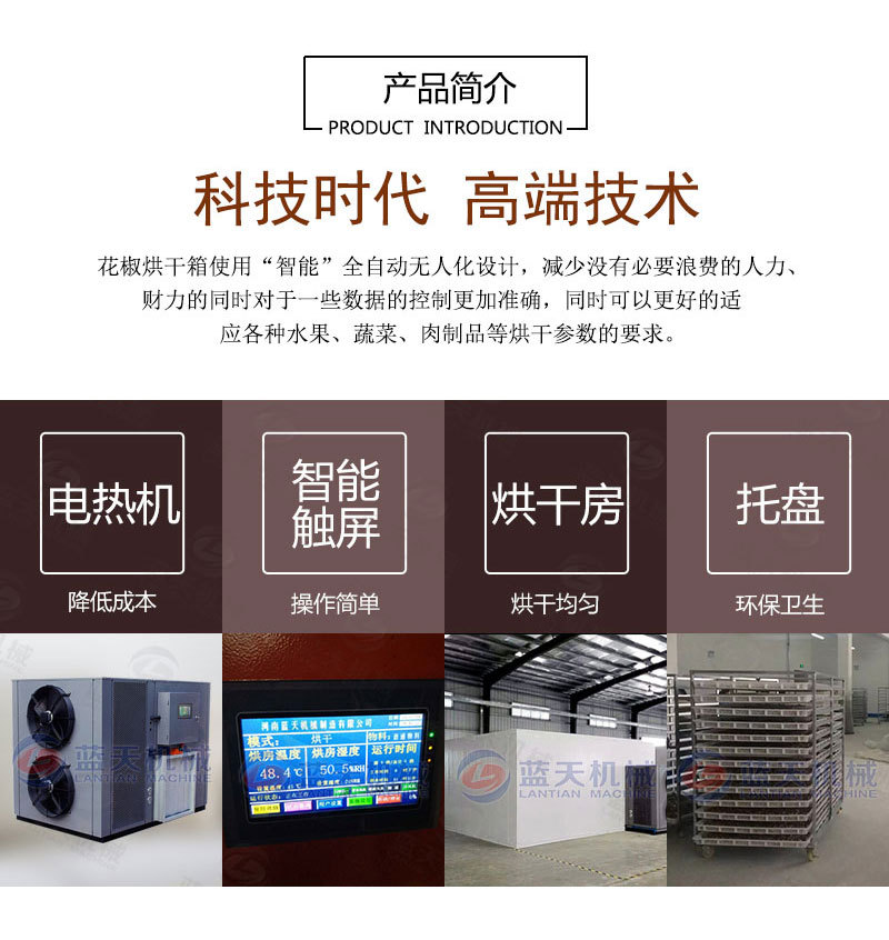 花椒烘干機產(chǎn)品簡(jiǎn)介