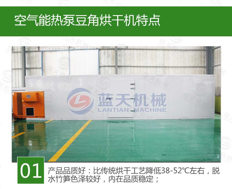空氣能豆角烘干機特點(diǎn)