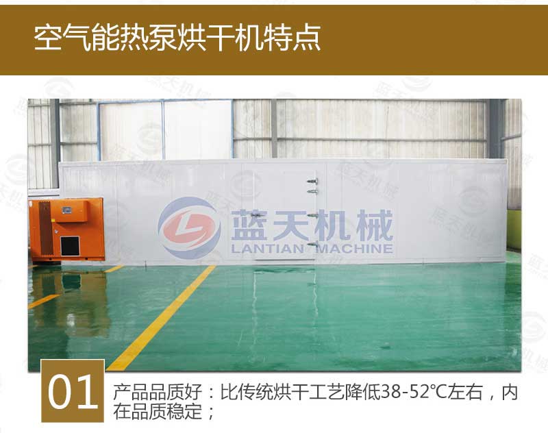 空氣能蟲(chóng)草花烘干機特點(diǎn)