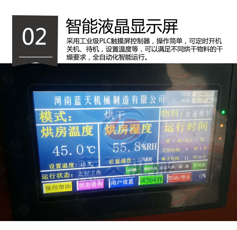 紅糖烘干機智能液晶顯示屏